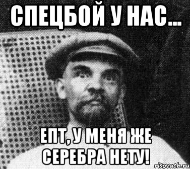 спецбой у нас... епт, у меня же серебра нету!, Мем   Ленин удивлен