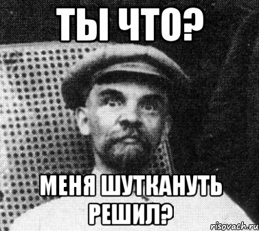 ты что? меня шуткануть решил?, Мем   Ленин удивлен