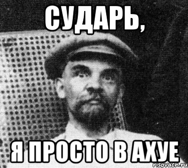 сударь, я просто в ахуе, Мем   Ленин удивлен