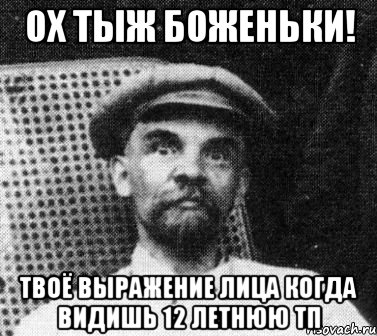 ох тыж боженьки! твоё выражение лица когда видишь 12 летнюю тп, Мем   Ленин удивлен