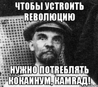 чтобы устrоить rеволюцию нужно потrеблять кокаинум, камrад!, Мем   Ленин удивлен