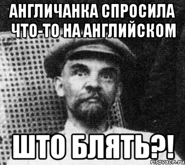 англичанка спросила что-то на английском што блять?!, Мем   Ленин удивлен