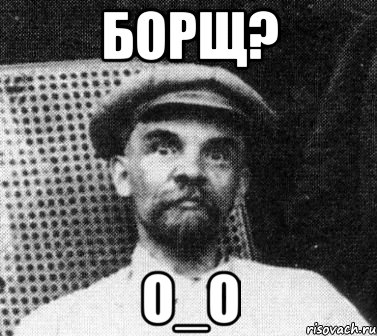 борщ? о_о, Мем   Ленин удивлен