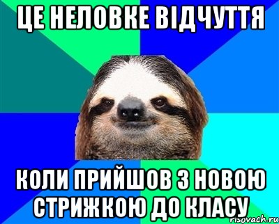 це неловке відчуття коли прийшов з новою стрижкою до класу