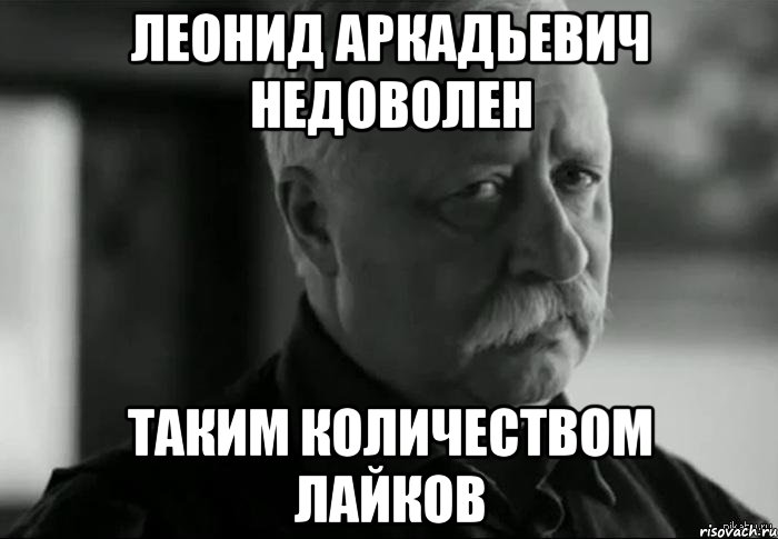 леонид аркадьевич недоволен таким количеством лайков, Мем Не расстраивай Леонида Аркадьевича