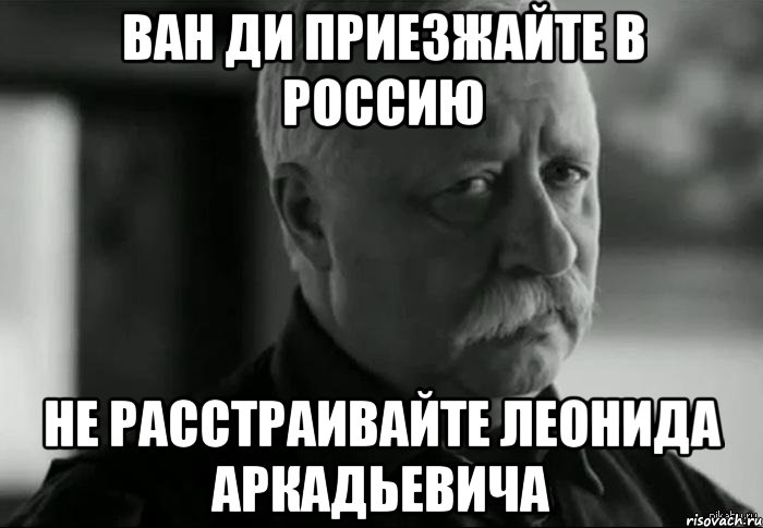 ван ди приезжайте в россию не расстраивайте леонида аркадьевича, Мем Не расстраивай Леонида Аркадьевича