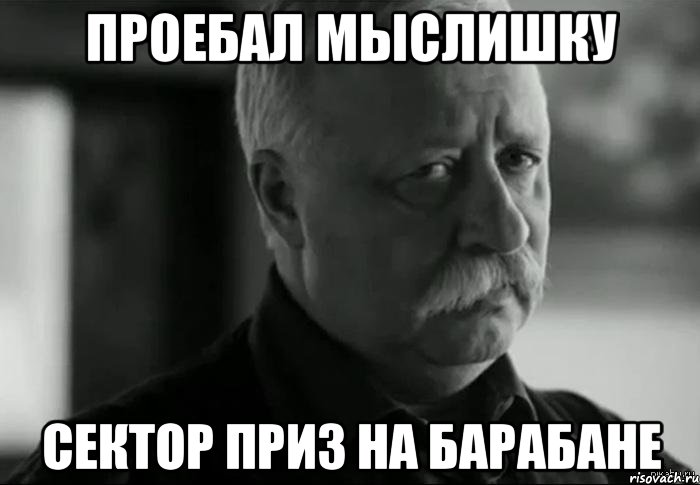 проебал мыслишку сектор приз на барабане, Мем Не расстраивай Леонида Аркадьевича