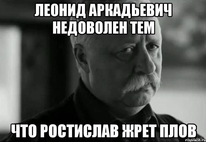 леонид аркадьевич недоволен тем что ростислав жрет плов, Мем Не расстраивай Леонида Аркадьевича