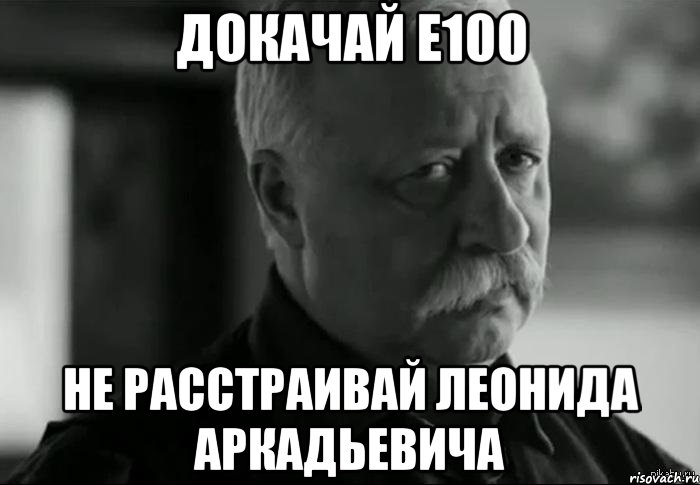 докачай е100 не расстраивай леонида аркадьевича, Мем Не расстраивай Леонида Аркадьевича