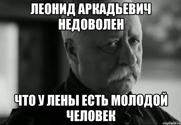 леонид аркадьевич недоволен что у лены есть молодой человек