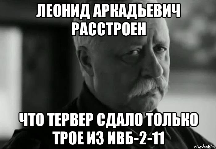 леонид аркадьевич расстроен что тервер сдало только трое из ивб-2-11