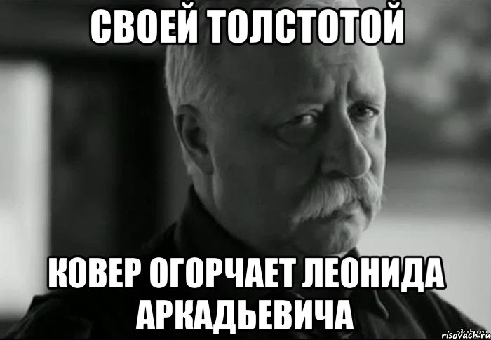 своей толстотой ковер огорчает леонида аркадьевича, Мем Не расстраивай Леонида Аркадьевича