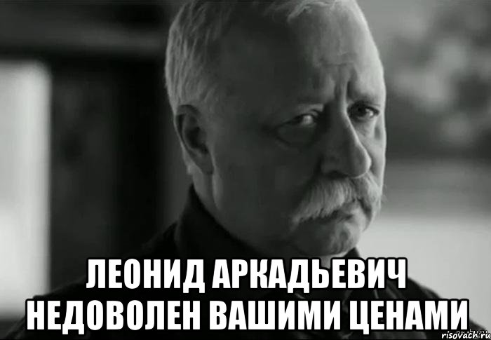  леонид аркадьевич недоволен вашими ценами, Мем Не расстраивай Леонида Аркадьевича