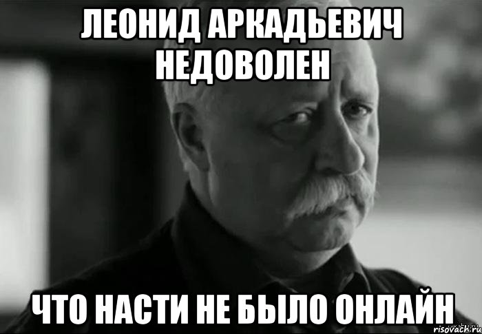 леонид аркадьевич недоволен что насти не было онлайн, Мем Не расстраивай Леонида Аркадьевича