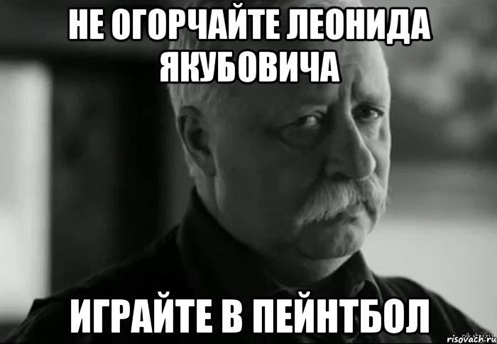 не огорчайте леонида якубовича играйте в пейнтбол, Мем Не расстраивай Леонида Аркадьевича