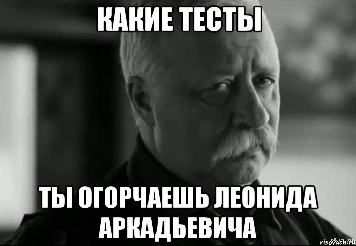 какие тесты ты огорчаешь леонида аркадьевича, Мем Не расстраивай Леонида Аркадьевича