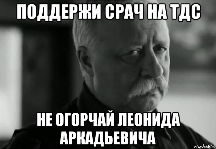 поддержи срач на тдс не огорчай леонида аркадьевича, Мем Не расстраивай Леонида Аркадьевича