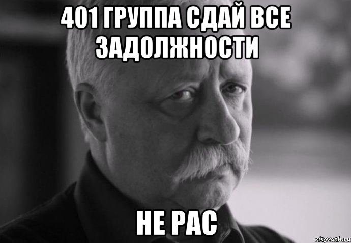 401 группа сдай все задолжности не рас, Мем Не расстраивай Леонида Аркадьевича