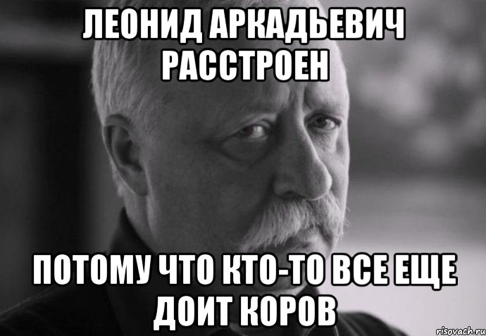 леонид аркадьевич расстроен потому что кто-то все еще доит коров, Мем Не расстраивай Леонида Аркадьевича