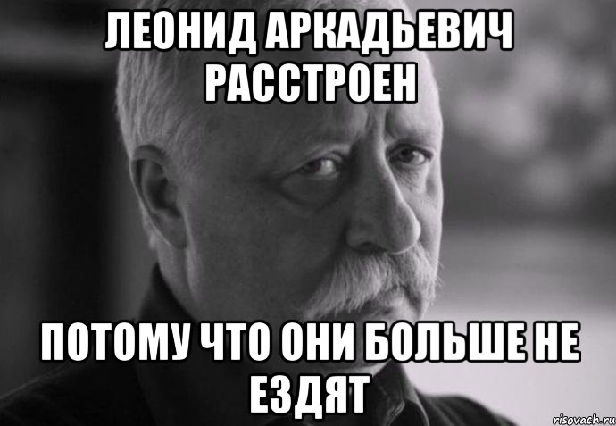 леонид аркадьевич расстроен потому что они больше не ездят, Мем Не расстраивай Леонида Аркадьевича