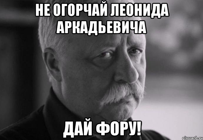 не огорчай леонида аркадьевича дай фору!, Мем Не расстраивай Леонида Аркадьевича