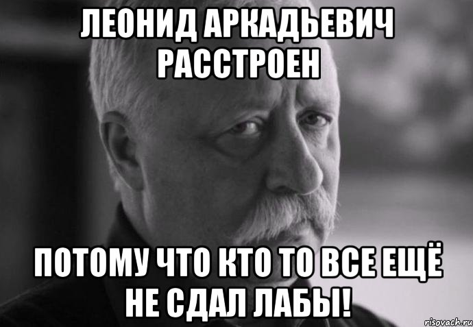 леонид аркадьевич расстроен потому что кто то все ещё не сдал лабы!, Мем Не расстраивай Леонида Аркадьевича