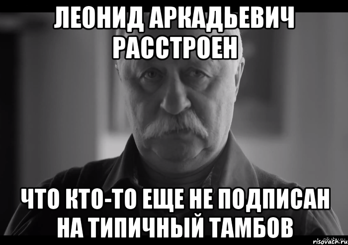 леонид аркадьевич расстроен что кто-то еще не подписан на типичный тамбов, Мем Не огорчай Леонида Аркадьевича