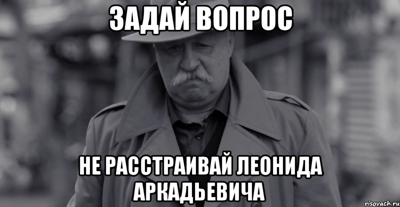 задай вопрос не расстраивай леонида аркадьевича