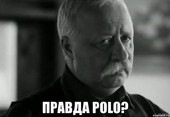  правда polo?, Мем Не расстраивай Леонида Аркадьевича