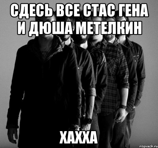 сдесь все стас гена и дюша метелкин хахха, Мем Linkin Park