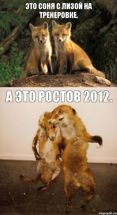 Это соня с лизой на тренеровке. А это Ростов 2012.