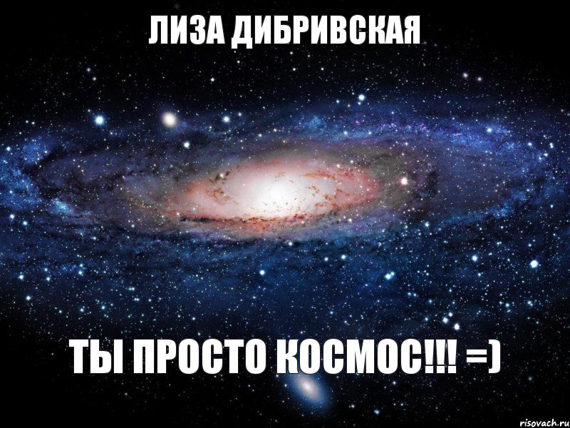 ЛИЗА ДИБРИВСКАЯ ТЫ ПРОСТО КОСМОС!!! =), Мем Вселенная