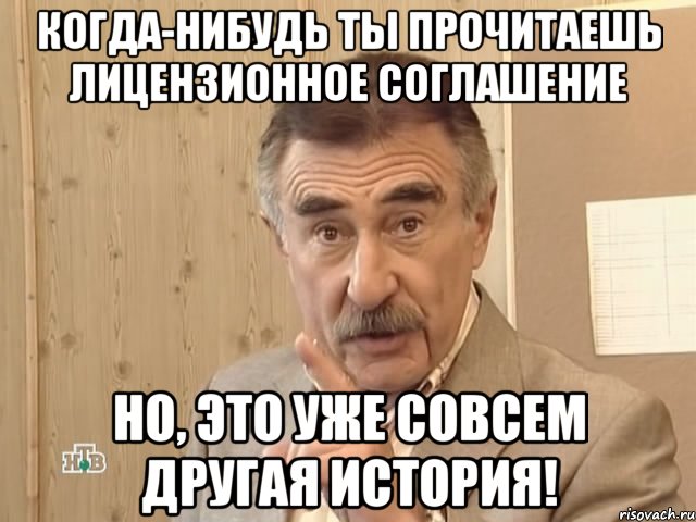 когда-нибудь ты прочитаешь лицензионное соглашение но, это уже совсем другая история!, Мем Каневский (Но это уже совсем другая история)