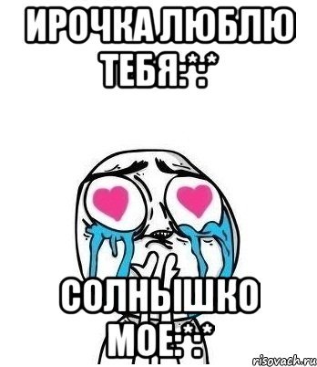 ирочка люблю тебя:*:* солнышко мое:*:*, Мем Влюбленный