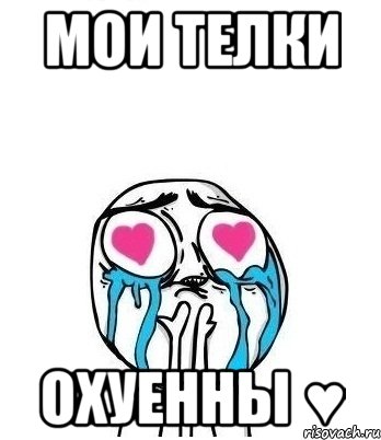 мои телки охуенны ♥, Мем Влюбленный