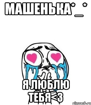 машенька*_* я люблю тебя<3, Мем Влюбленный