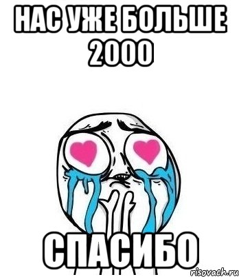 нас уже больше 2000 спасибо, Мем Влюбленный