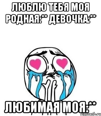 люблю тебя моя родная:** девочка:** любимая моя:**, Мем Влюбленный