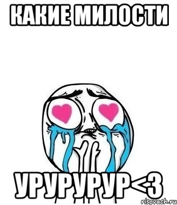 какие милости урурурур<3, Мем Влюбленный