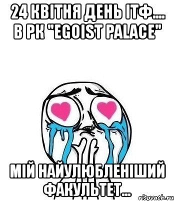 24 квітня день ітф.... в рк "egoist palace" мій найулюбленіший факультет..., Мем Влюбленный