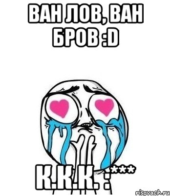 ван лов, ван бров :d к.к.к. :***, Мем Влюбленный