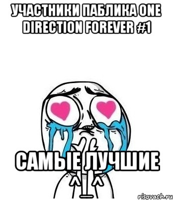 участники паблика one direction forever #1 самые лучшие ^_^, Мем Влюбленный