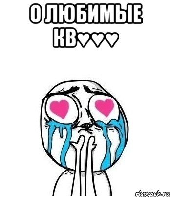 о любимые кв♥♥♥ , Мем Влюбленный