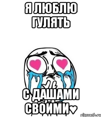 я люблю гулять с дашами своими♥, Мем Влюбленный