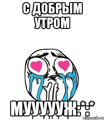 с добрым утром муууууж:*:*, Мем Влюбленный