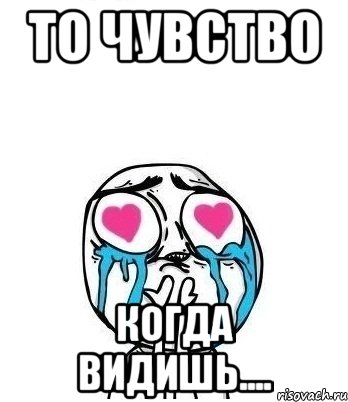 то чувство когда видишь...., Мем Влюбленный