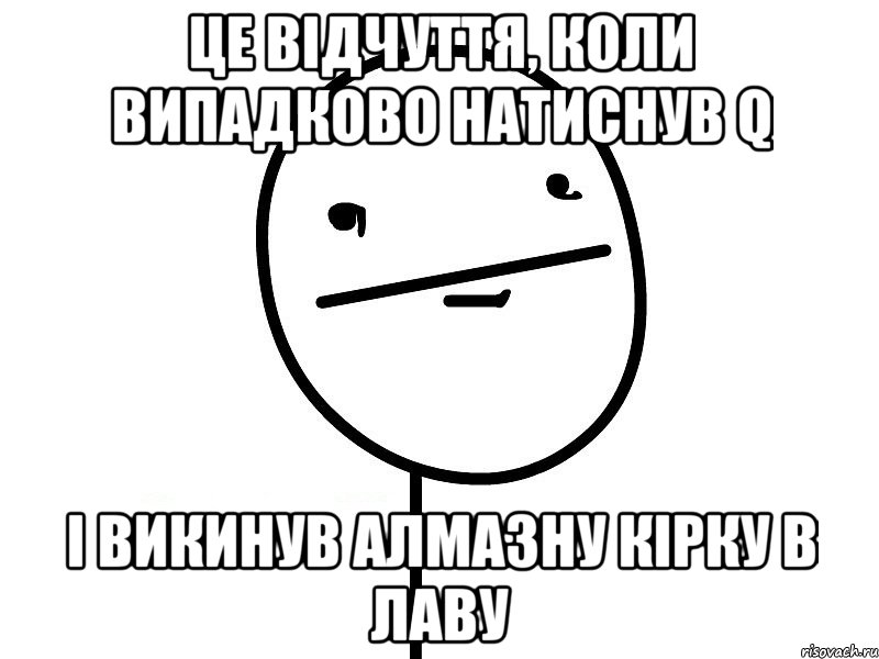 це відчуття, коли випадково натиснув q і викинув алмазну кірку в лаву, Мем Покерфэйс