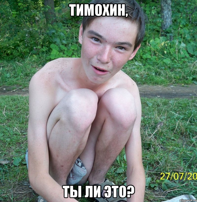 тимохин, ты ли это?