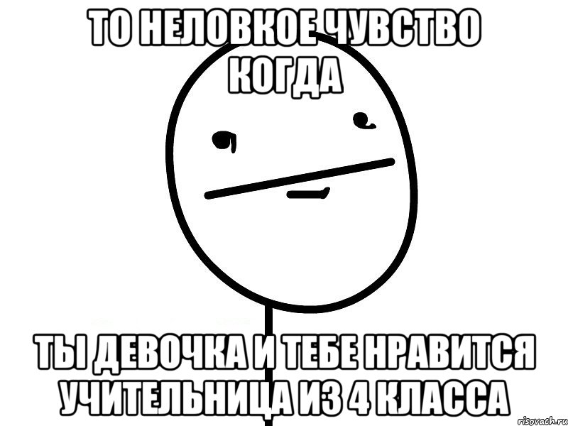 то неловкое чувство когда ты девочка и тебе нравится учительница из 4 класса, Мем Покерфэйс