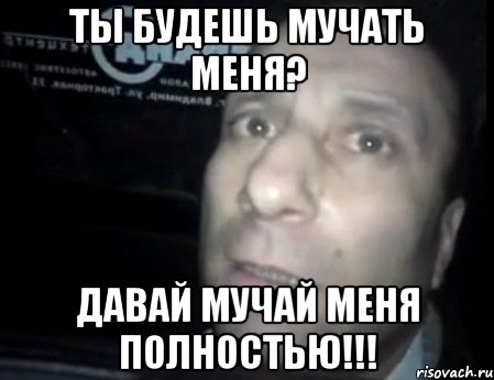 ты будешь мучать меня? давай мучай меня полностью!!!, Мем Ломай меня полностью